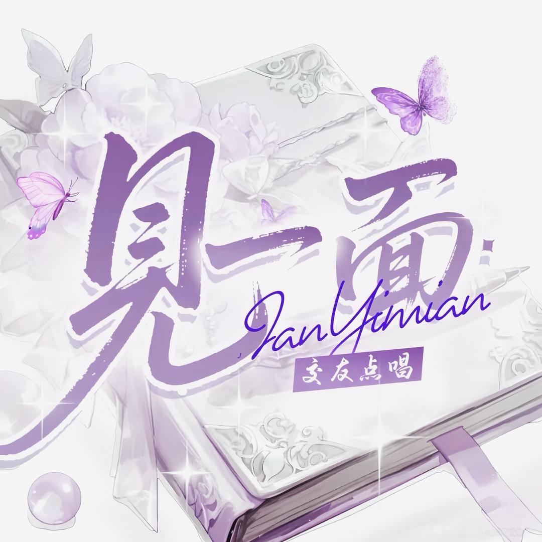 見一面~交友点唱👑新厅待冠