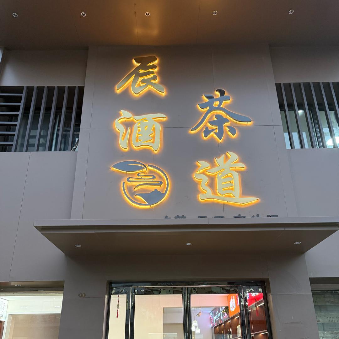 辰酒茶道