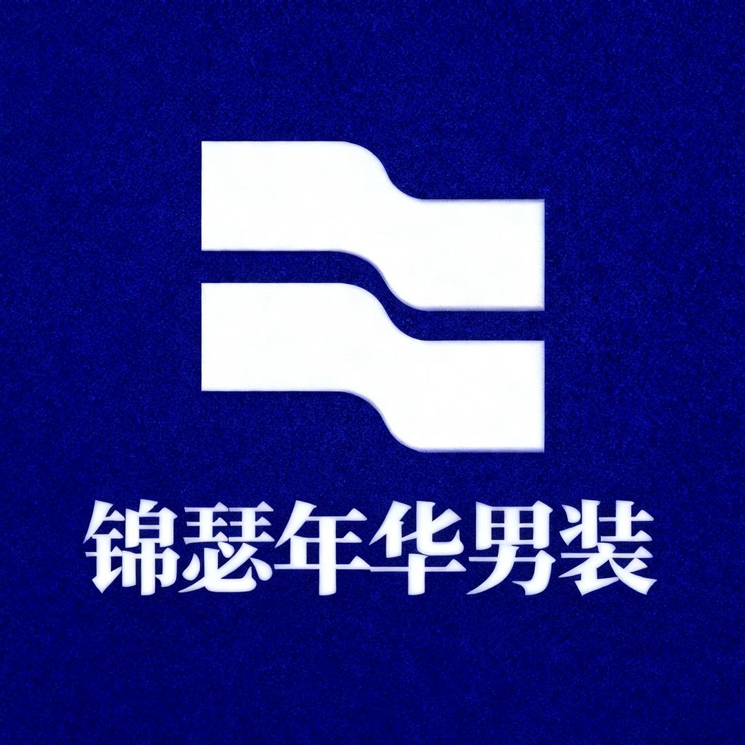 锦瑟年华高端品质男装