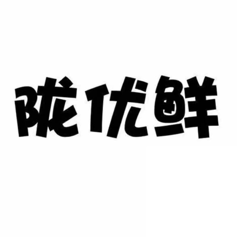 陇优鲜生鲜水果