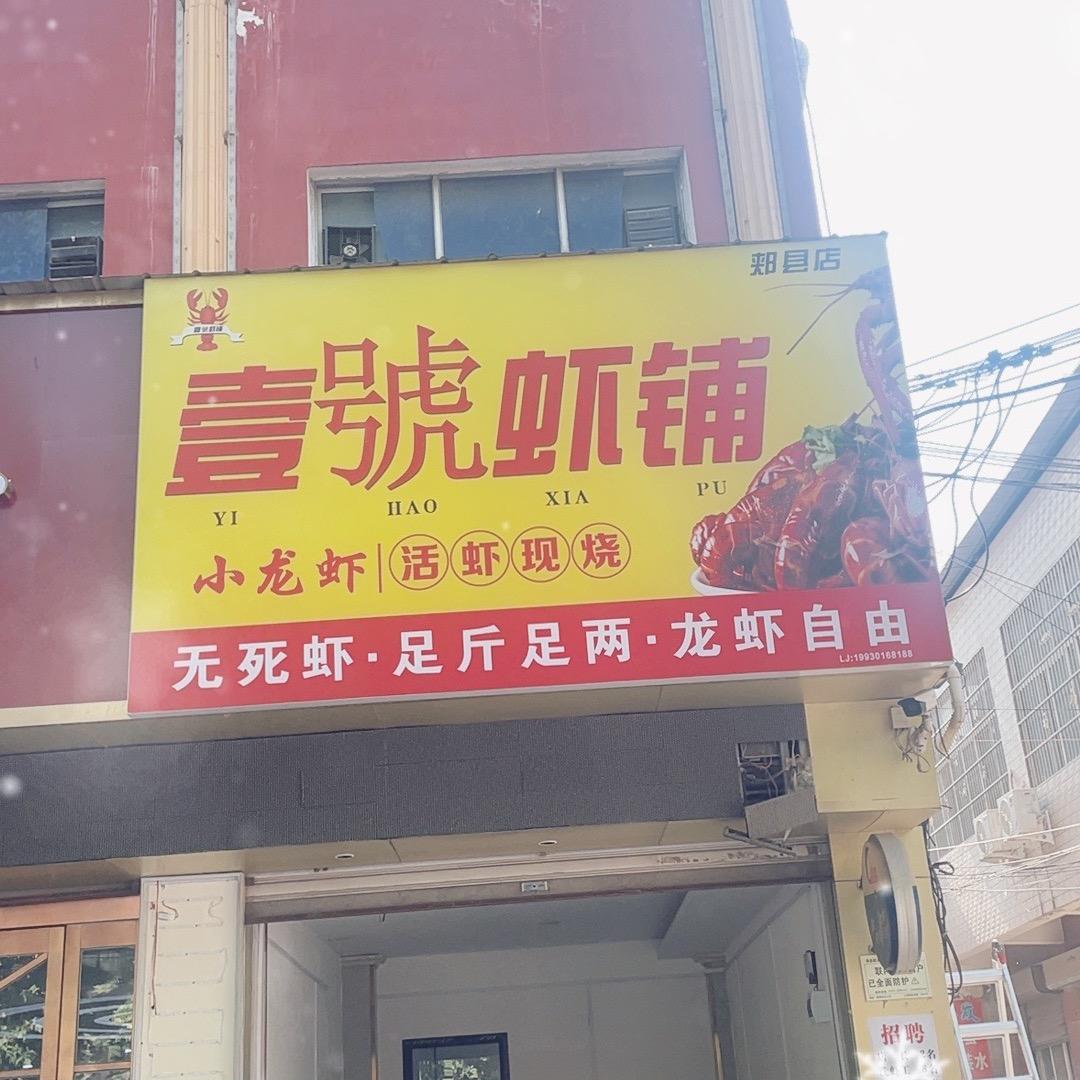 郏县一号龙虾