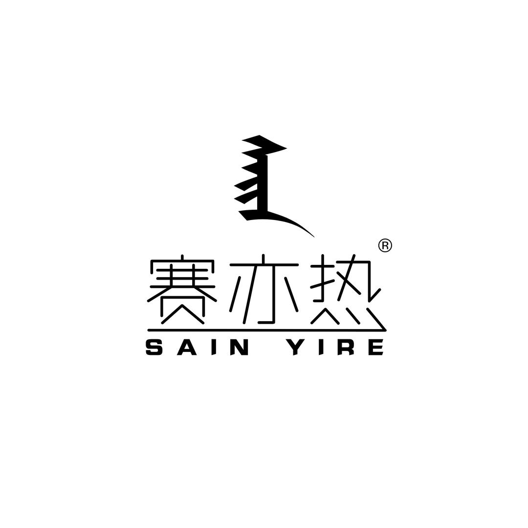 赛亦热