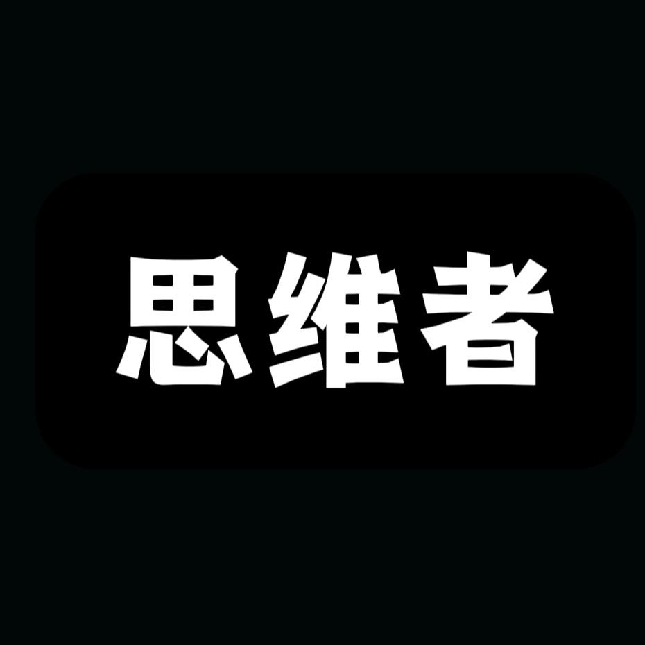 思维者