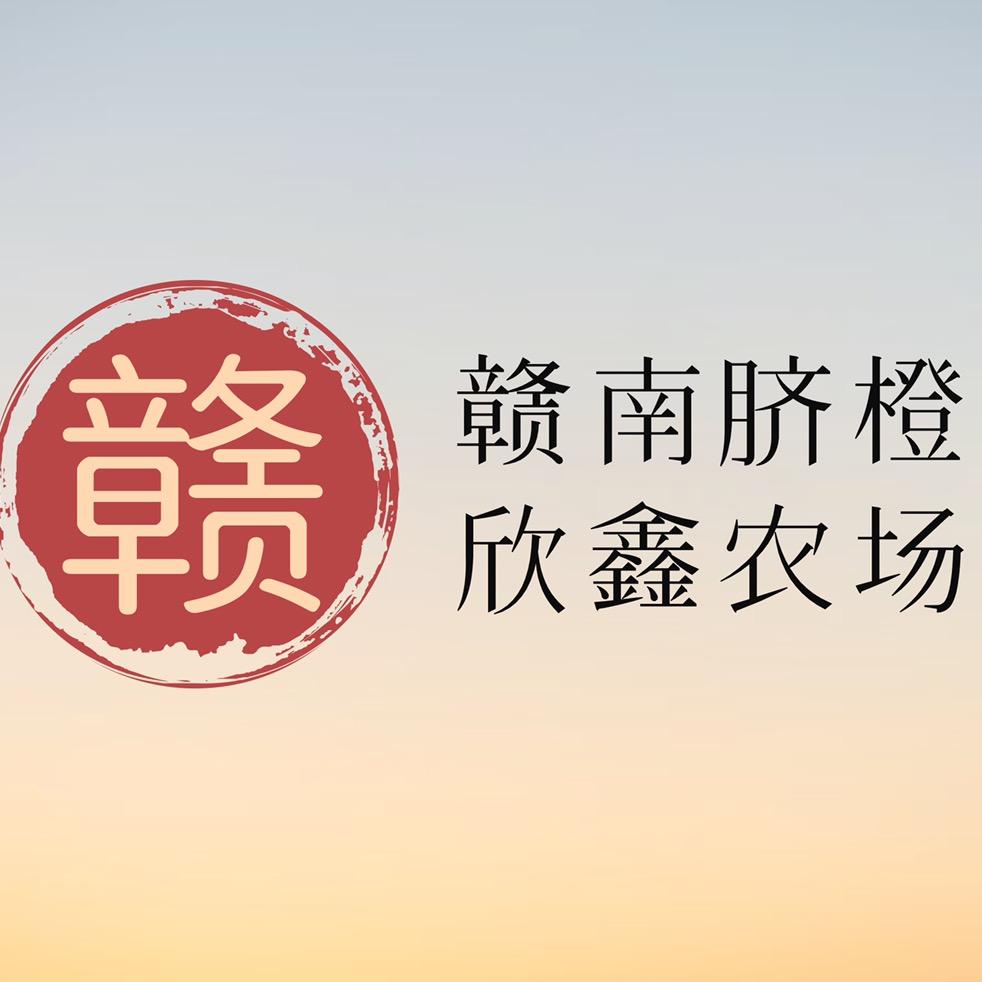 赣南脐橙欣鑫农场