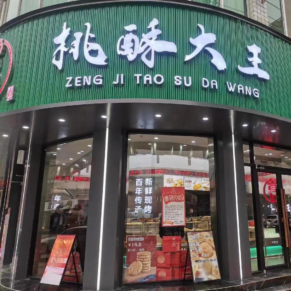 曾记桃酥大王官方号