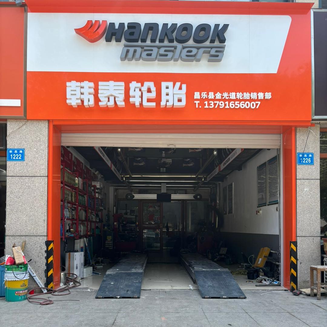 金光道轮胎维修保养