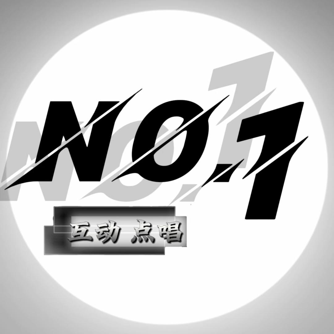 No.1点唱/待👑
