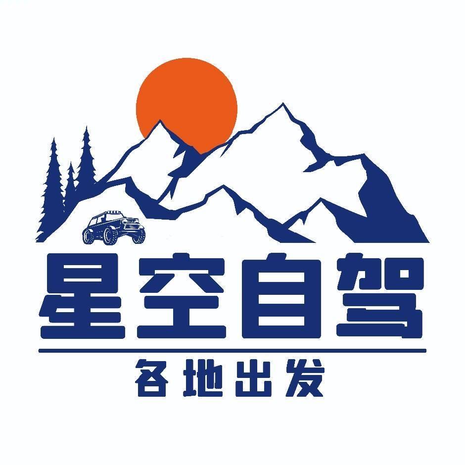 星空自驾