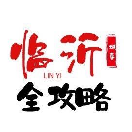 临沂全攻略