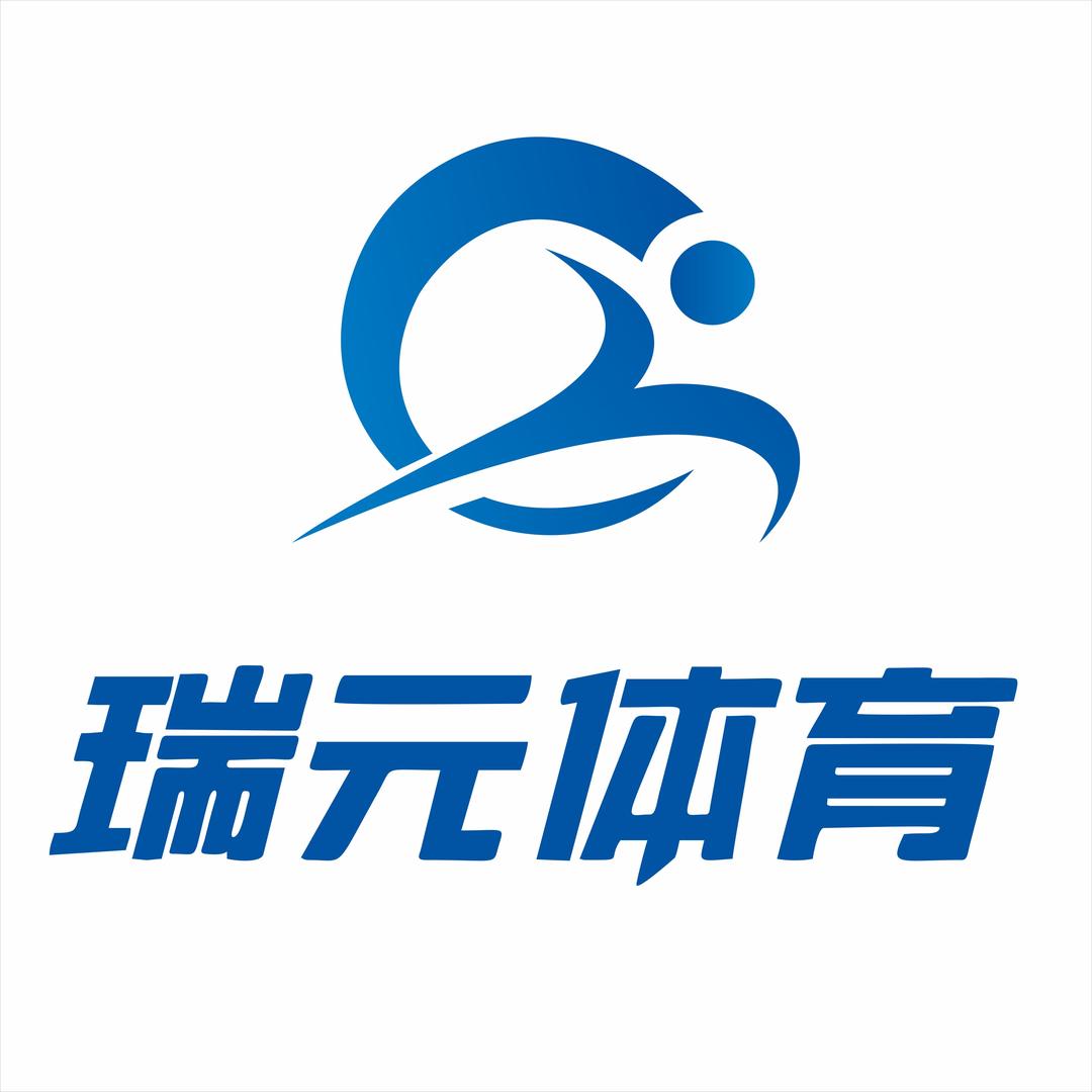 象山瑞元体育