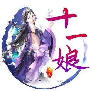 十一娘说