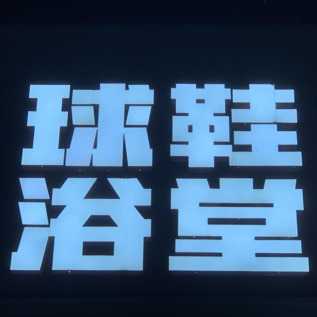 球鞋浴堂奢品洗护修复