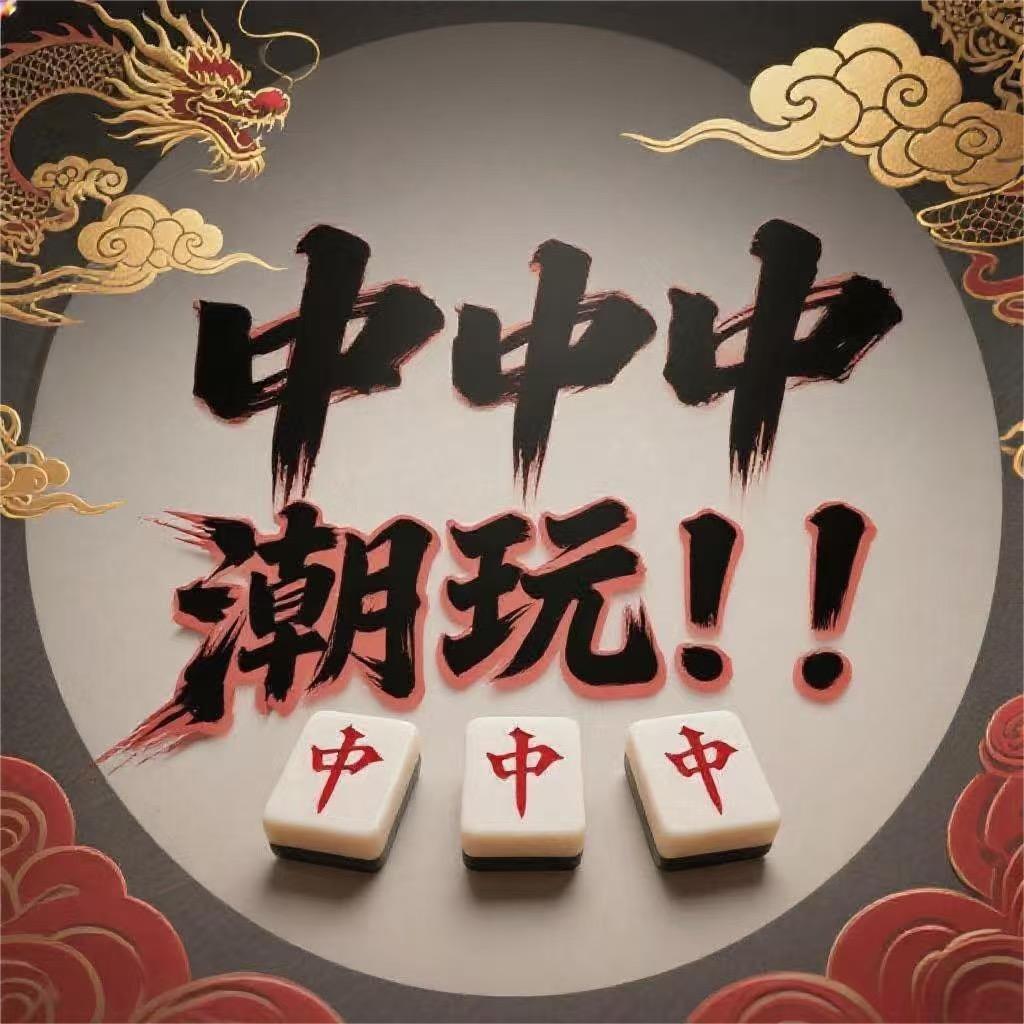 中中中潮玩