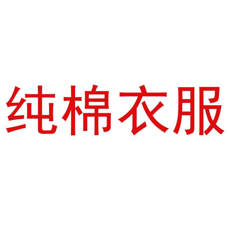 纯棉百搭服饰店