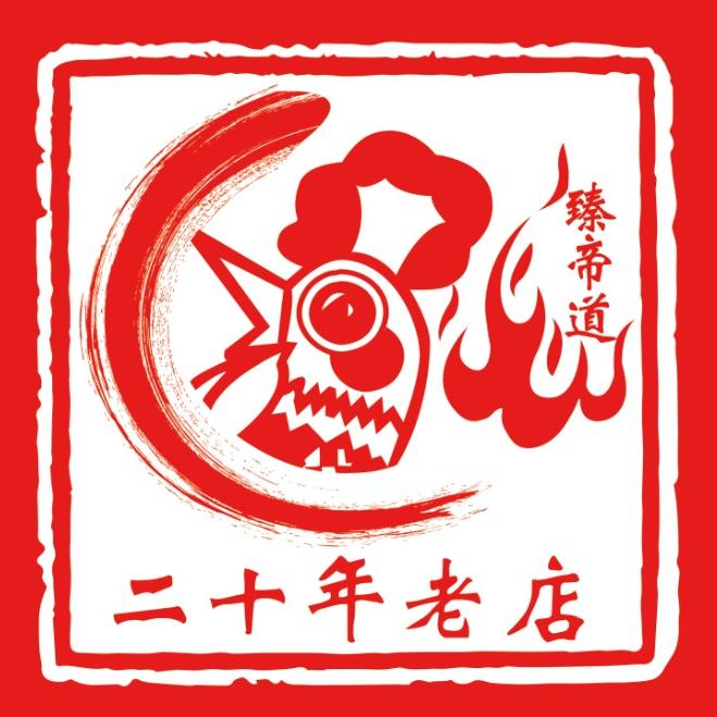 臻帝道真地道大盘鸡（民主路店）