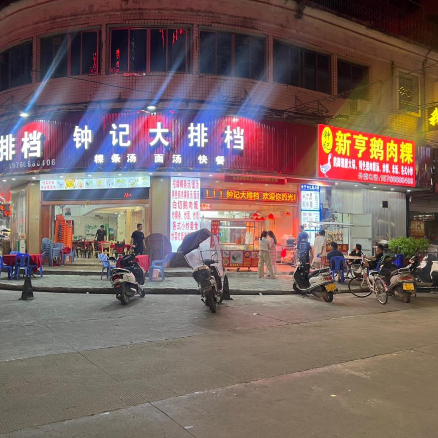 钟记大排档（原钟记新亨鹅鹅粿）