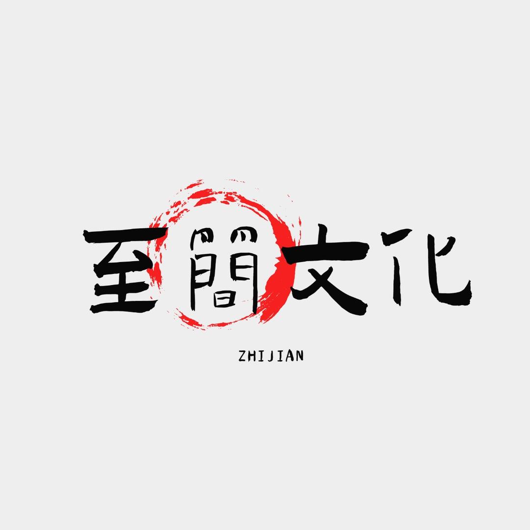 习水至简文化
