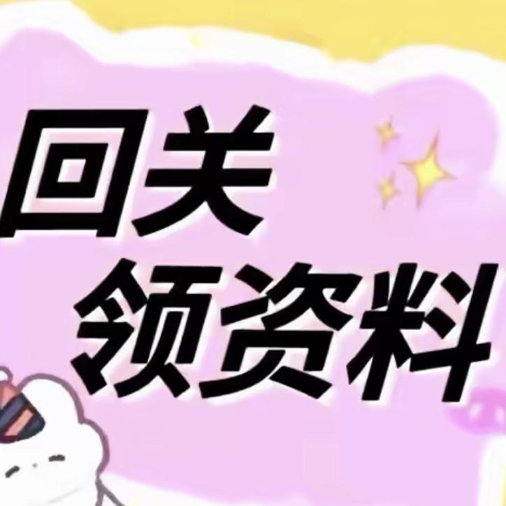 直播间小助理. 回关领取资料