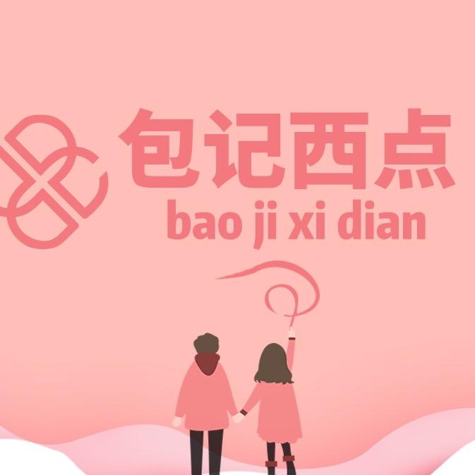 衡水包记西点（乐一甜蜜糕点店）