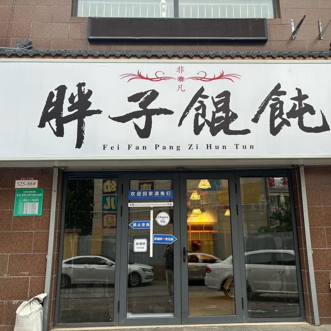 非凡胖子馄饨官方号