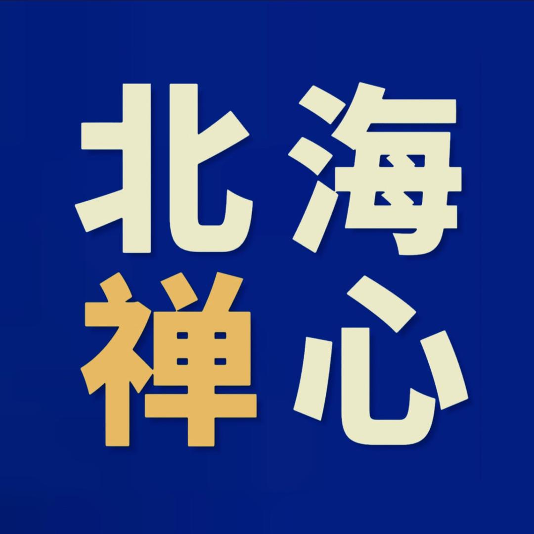 北海禅心