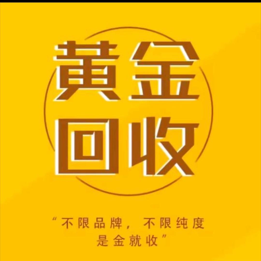 富顺黄金回收行
