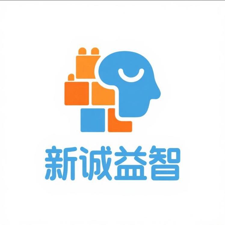 新诚益智玩具