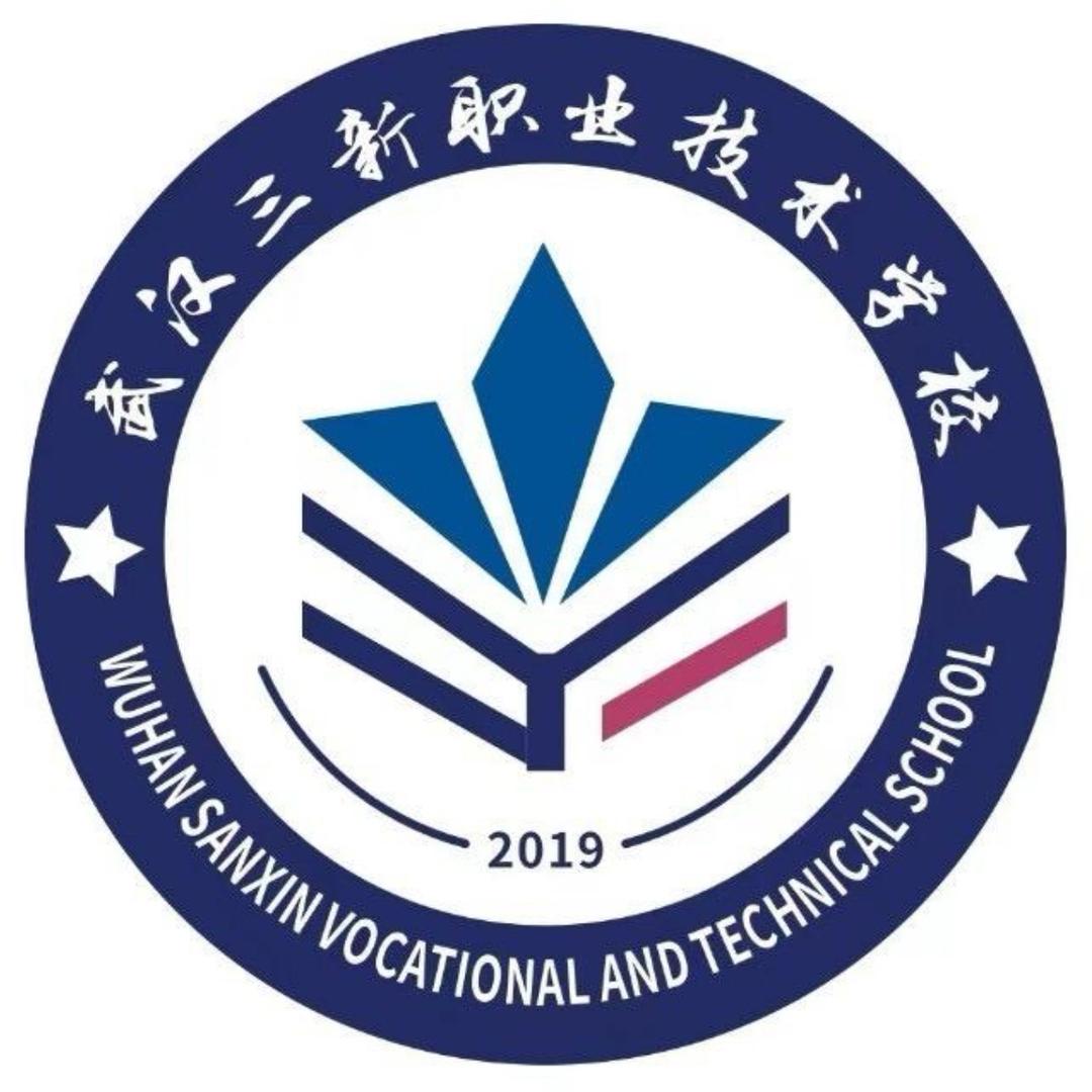 武汉三新职业技术学招生咨询处