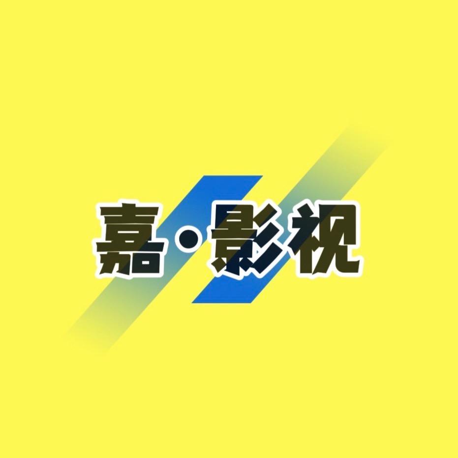 嘉·影视