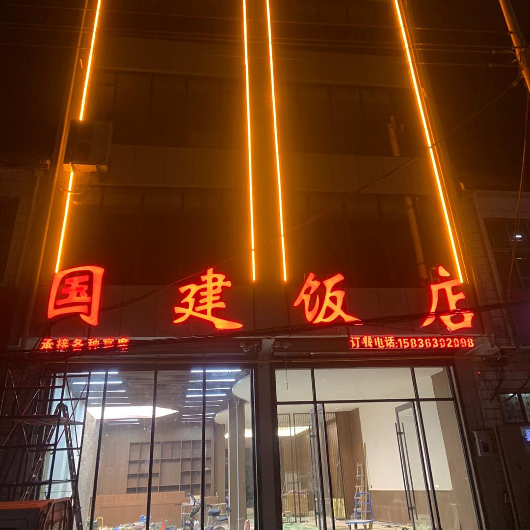 国建饭店