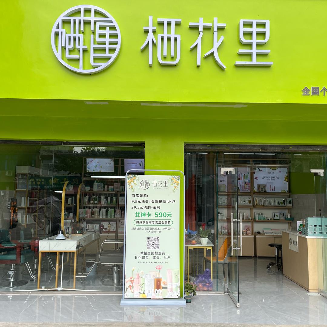 栖花里（前进店）