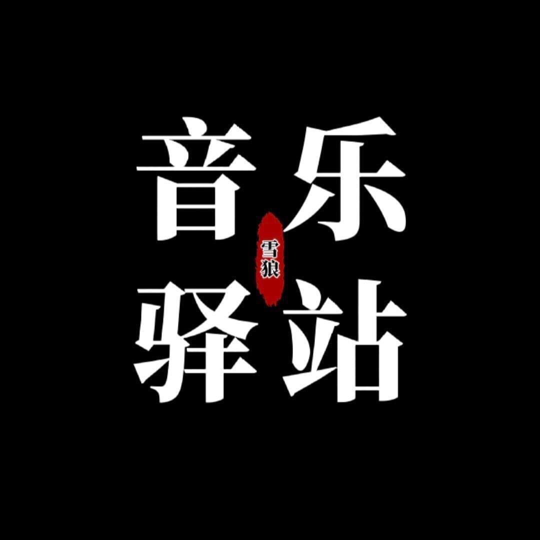 狼哥音乐
