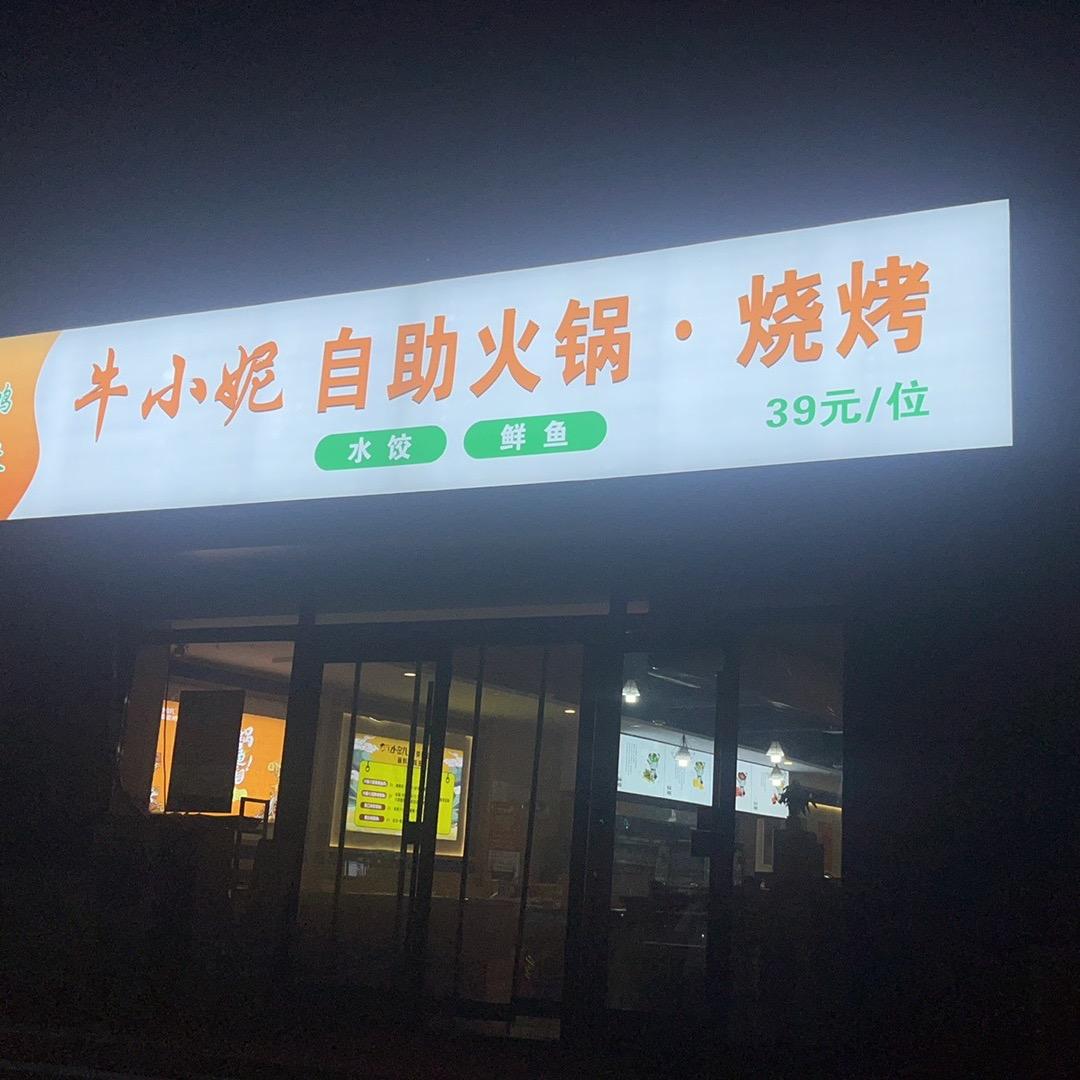 牛小妮水饺🥟鲜鱼自助火锅