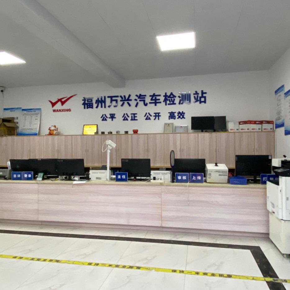 福州万兴机动车检测服务有限公司