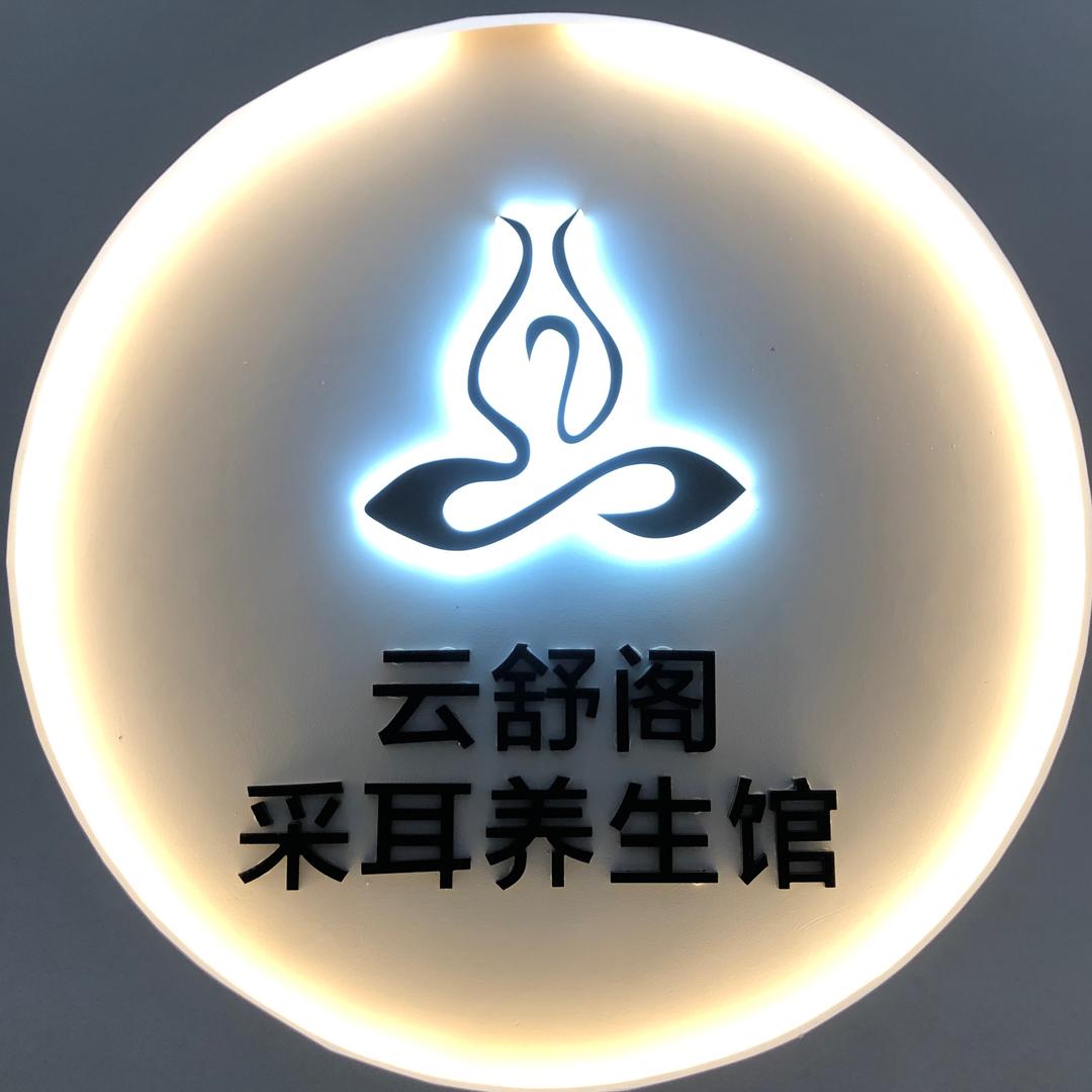 云舒阁采耳养生馆