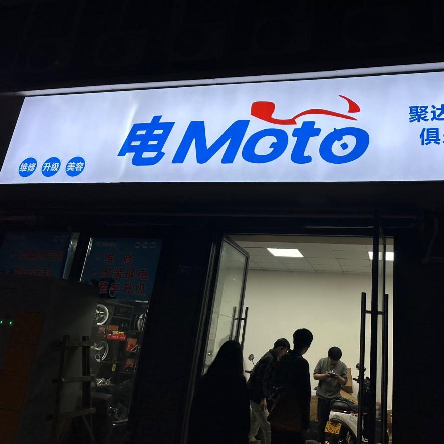 电Moto 电摩俱乐部