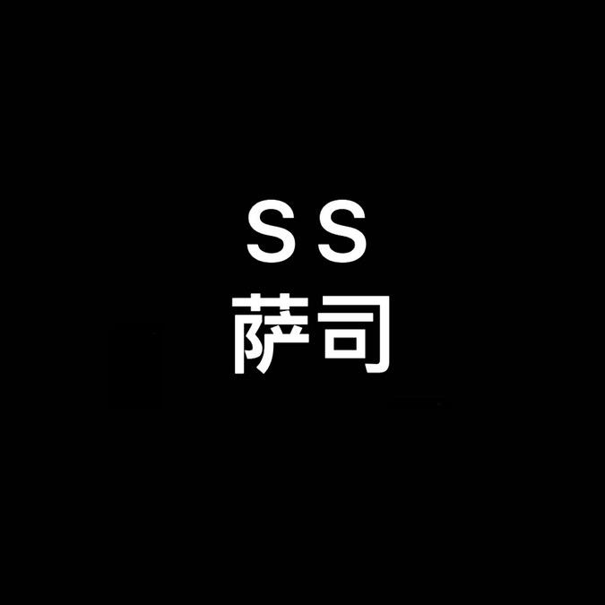 萨司大码女装服饰店