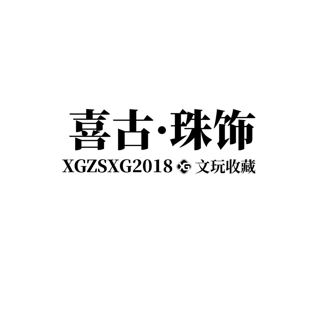 喜古·珠饰文玩工作室刘老板