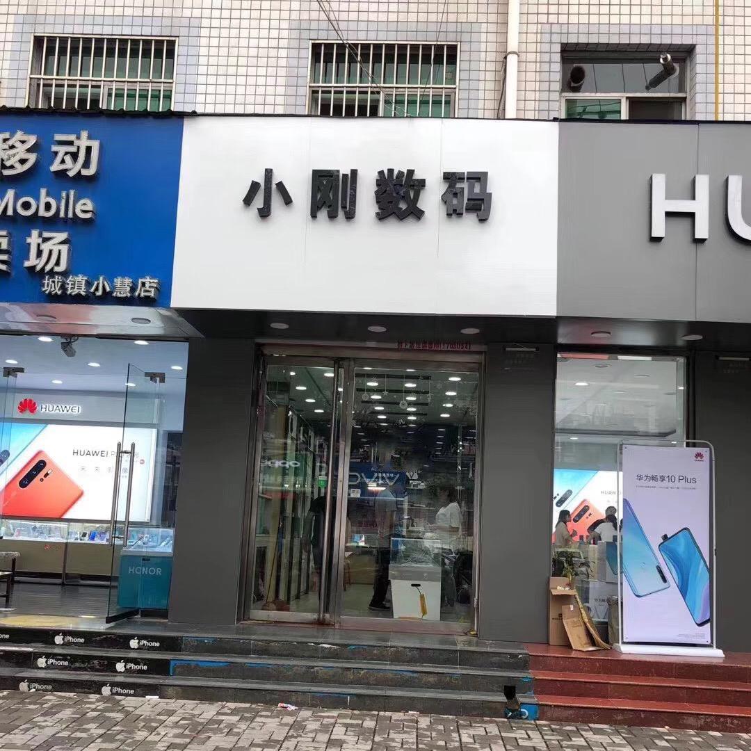 小刚数码