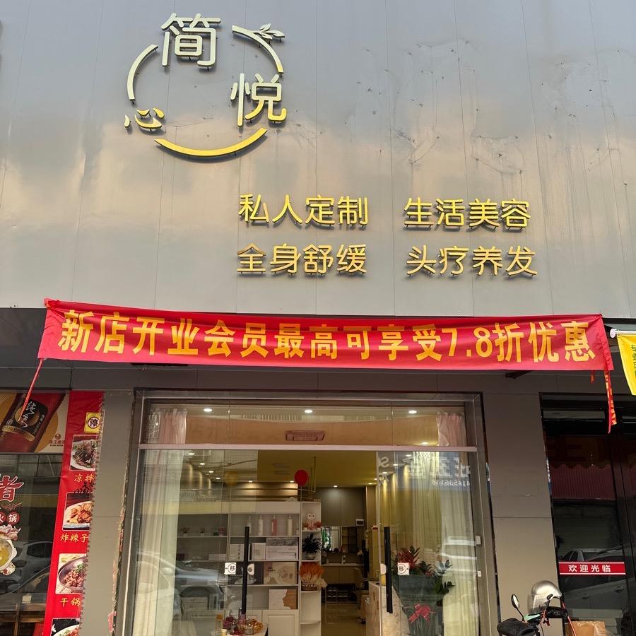 简心悦美容养发官方号