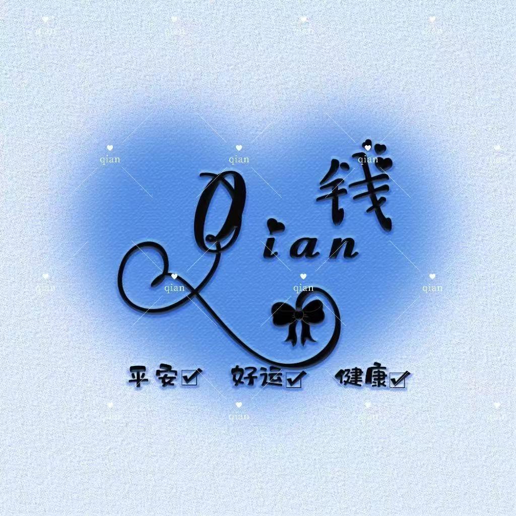 小钱，小钱，天天有钱。