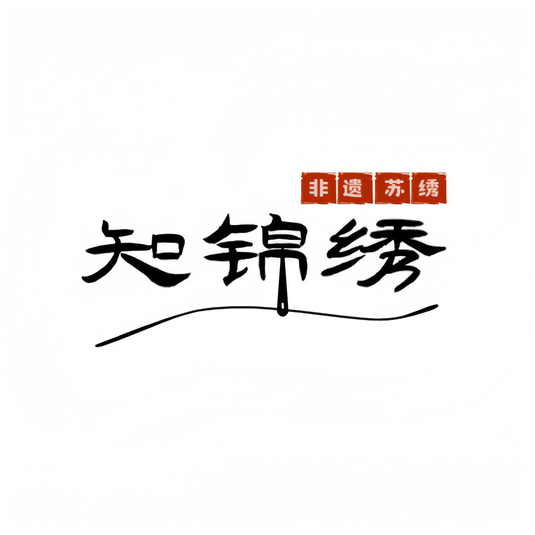 知锦绣