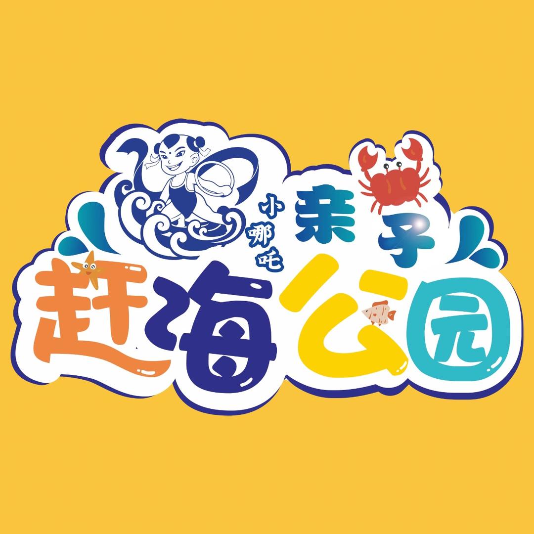 小哪吒赶海公园