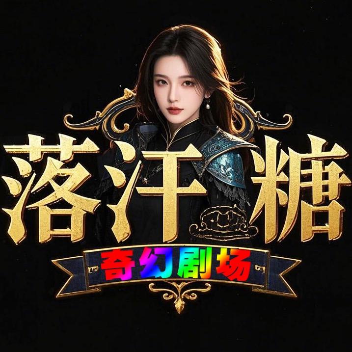 落汗糖奇幻剧场🎬