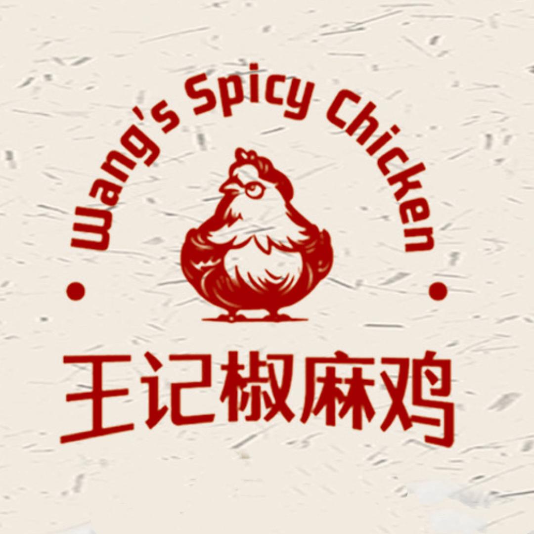 王记椒麻鸡