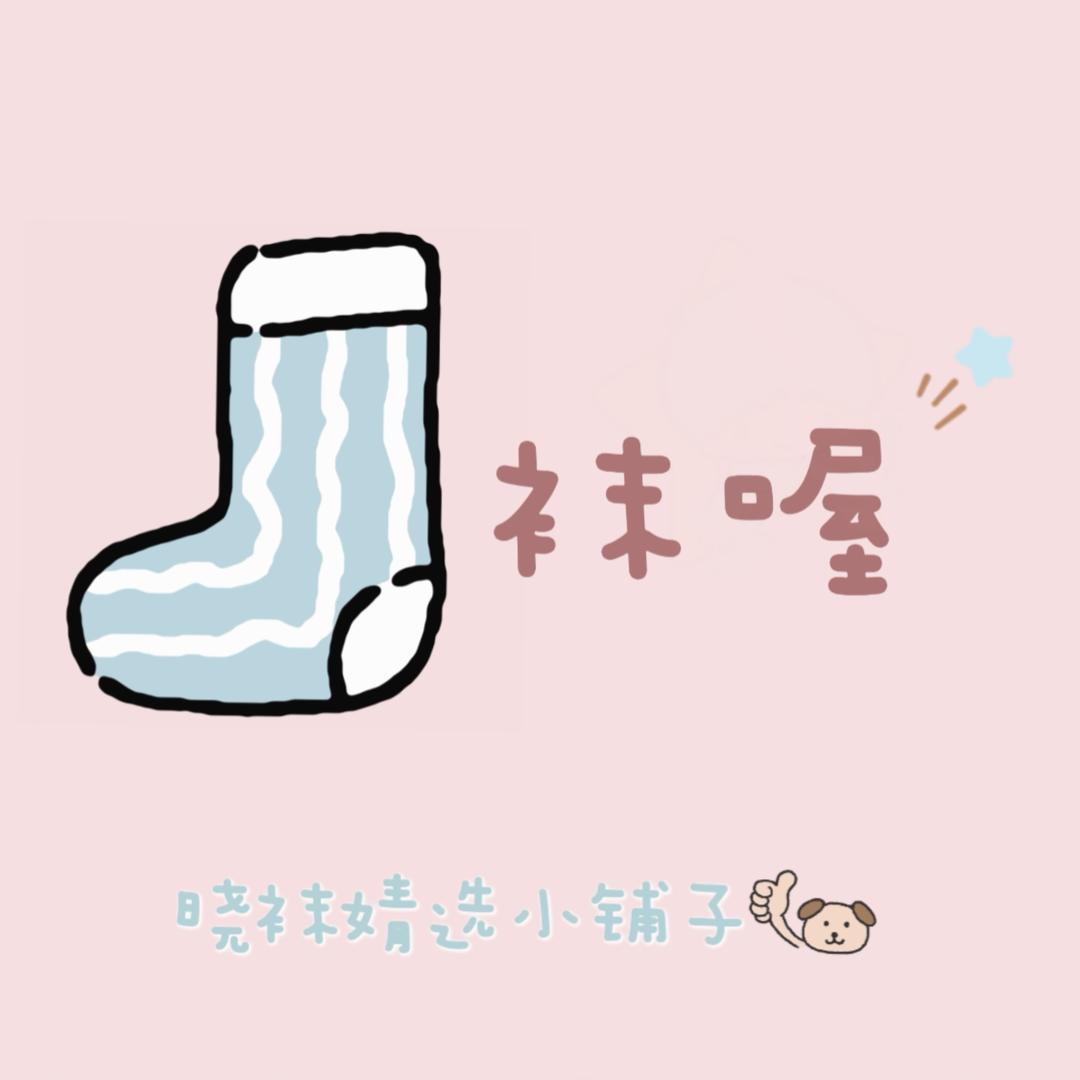 晓袜婧选-袜子对对碰