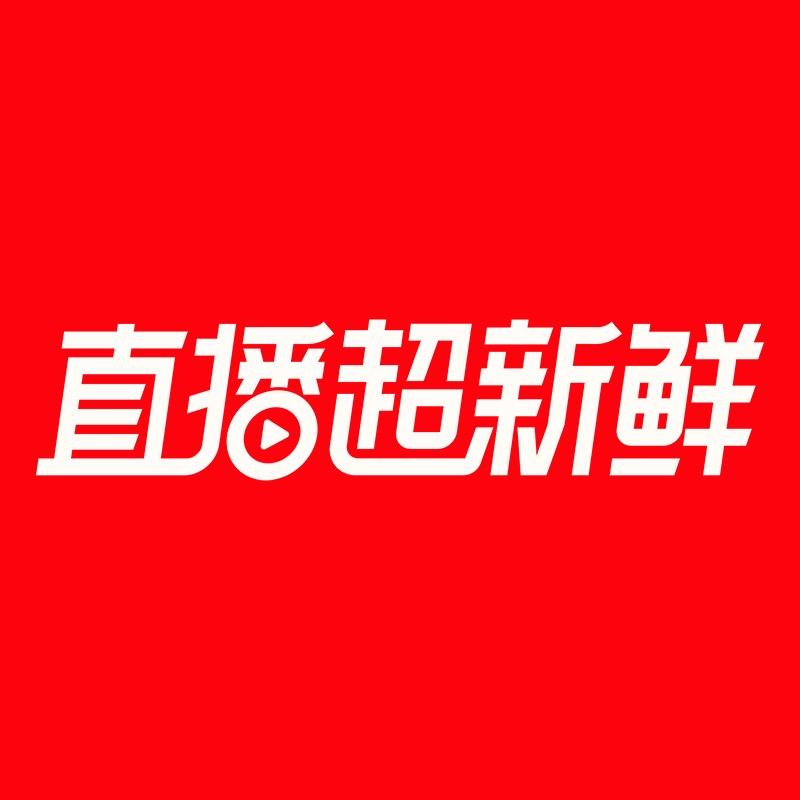 直播超新鲜