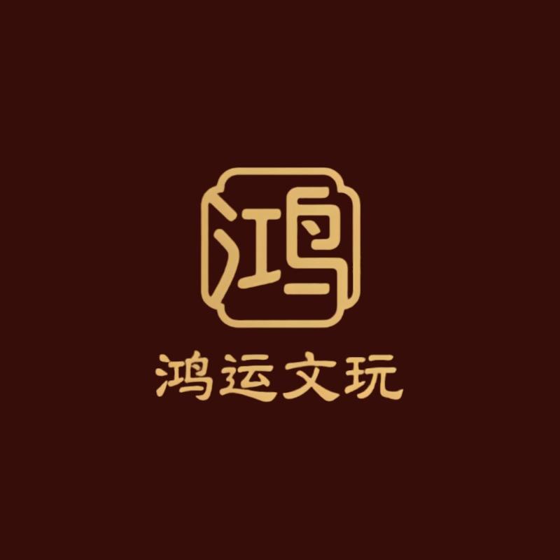 鸿运文玩阁
