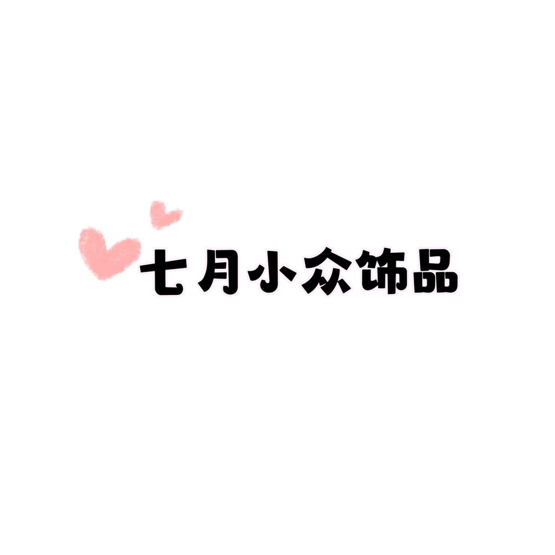 七月小众饰品