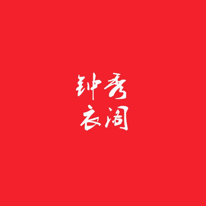 钟秀衣阁服饰